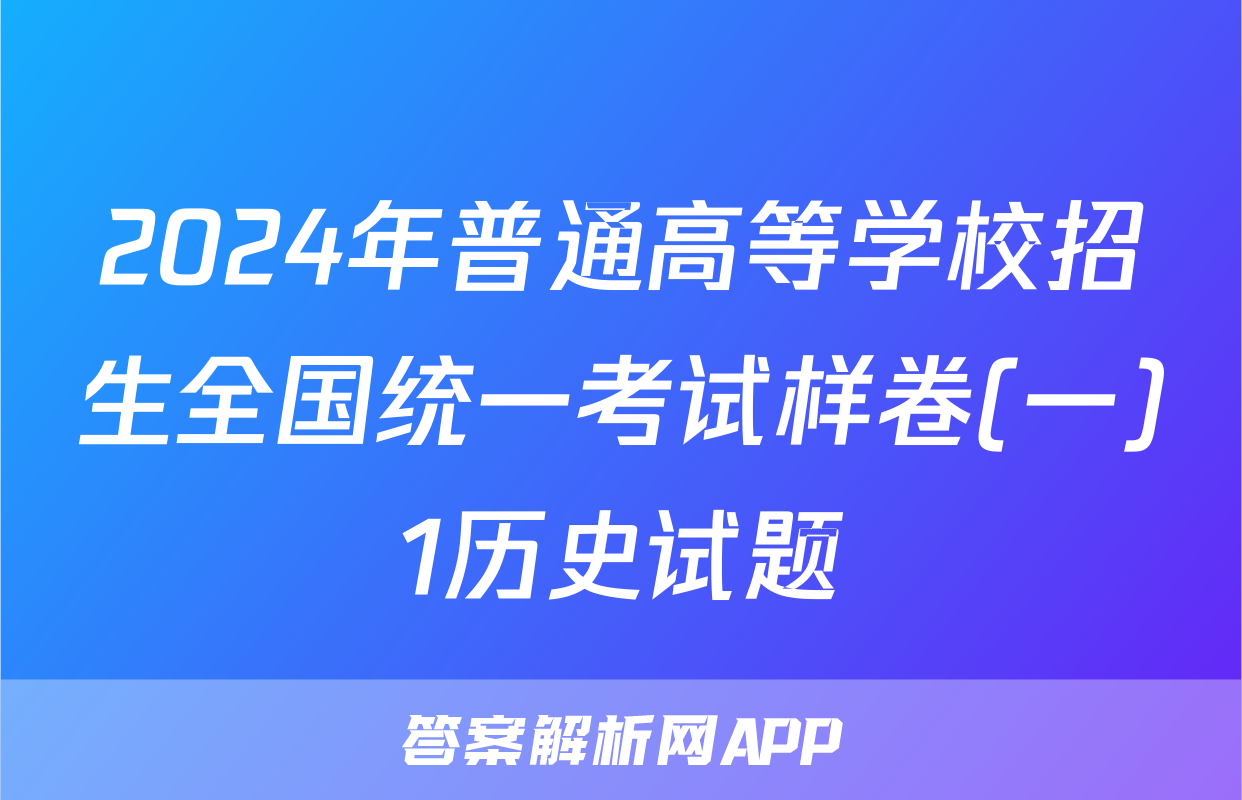 2024年普通高等学校招生全国统一考试样卷(一)1历史试题