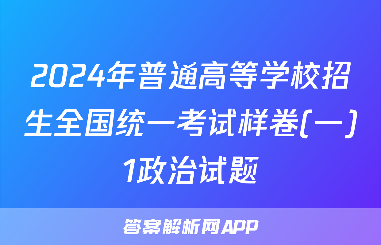 2024年普通高等学校招生全国统一考试样卷(一)1政治试题