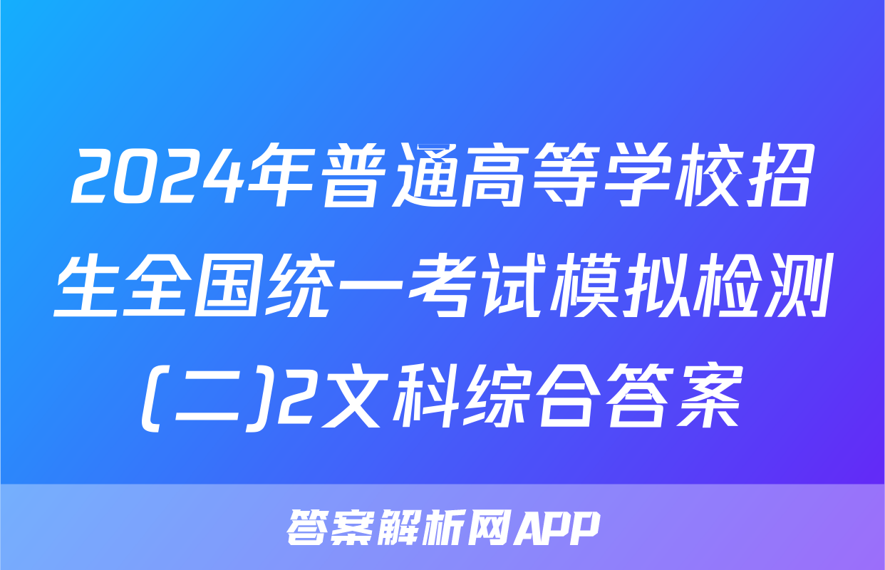 2024年普通高等学校招生全国统一考试模拟检测(二)2文科综合答案
