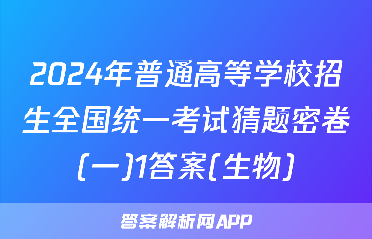 2024年普通高等学校招生全国统一考试猜题密卷(一)1答案(生物)