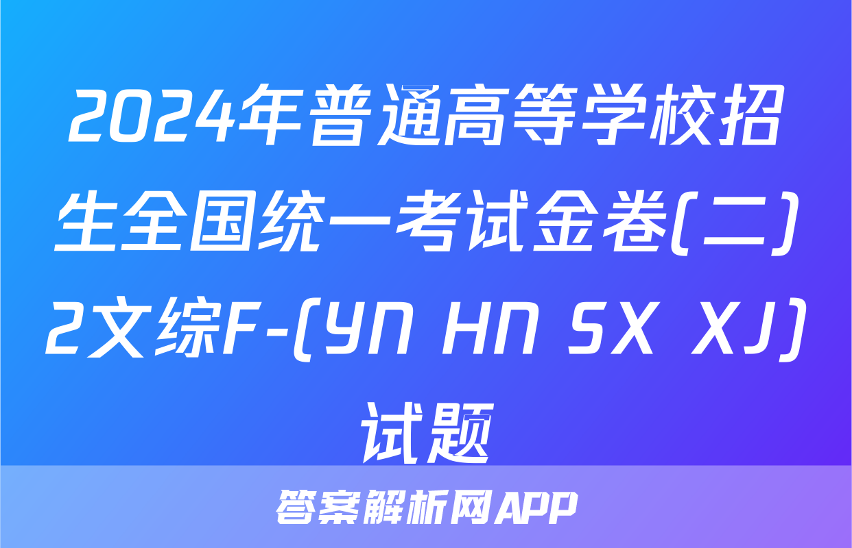 2024年普通高等学校招生全国统一考试金卷(二)2文综F-(YN HN SX XJ)试题
