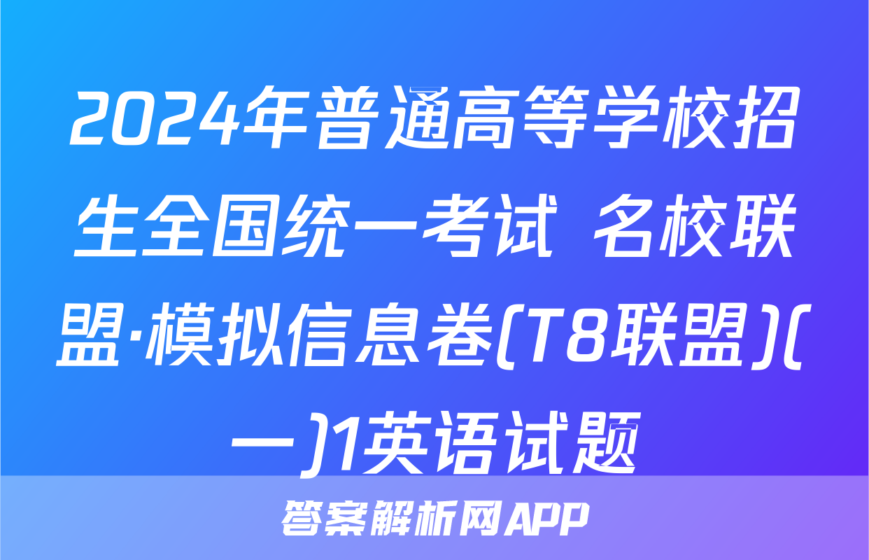 2024年普通高等学校招生全国统一考试 名校联盟·模拟信息卷(T8联盟)(一)1英语试题