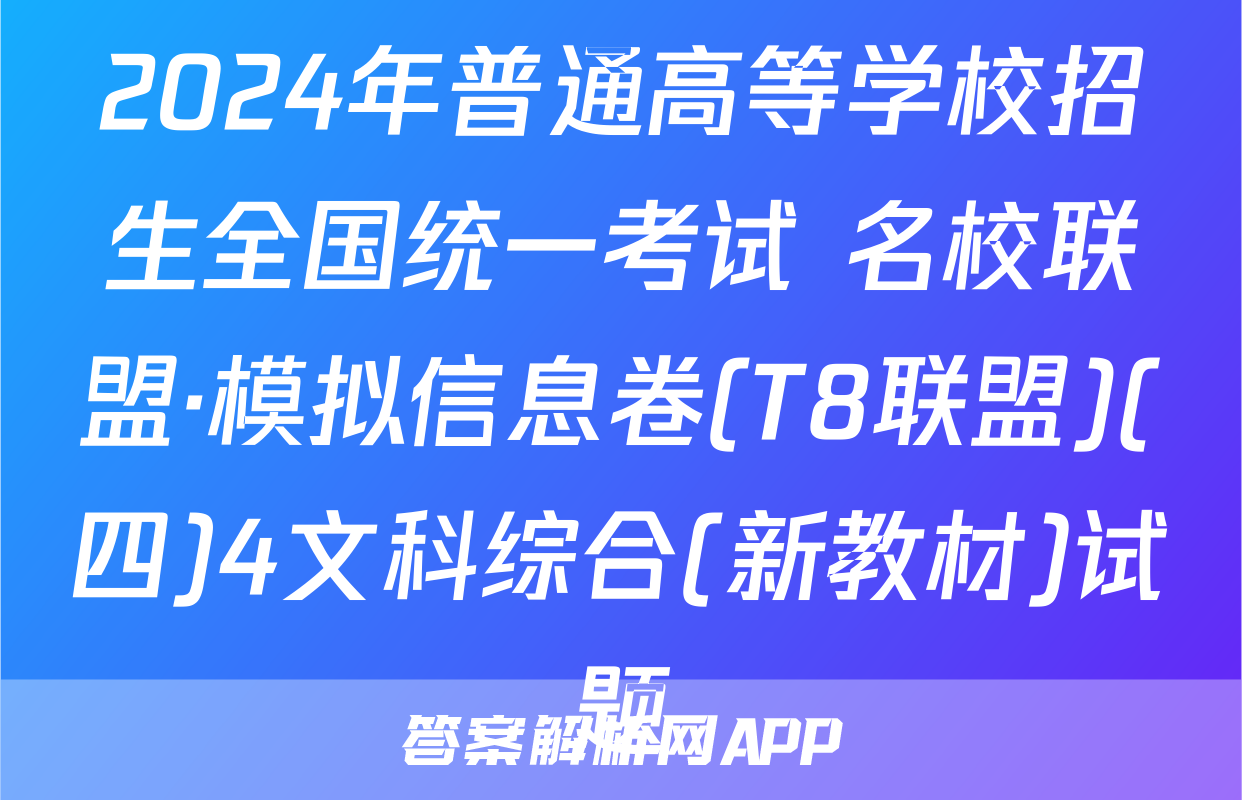 2024年普通高等学校招生全国统一考试 名校联盟·模拟信息卷(T8联盟)(四)4文科综合(新教材)试题