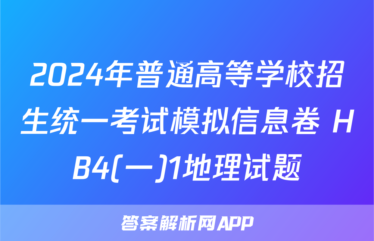 2024年普通高等学校招生统一考试模拟信息卷 HB4(一)1地理试题