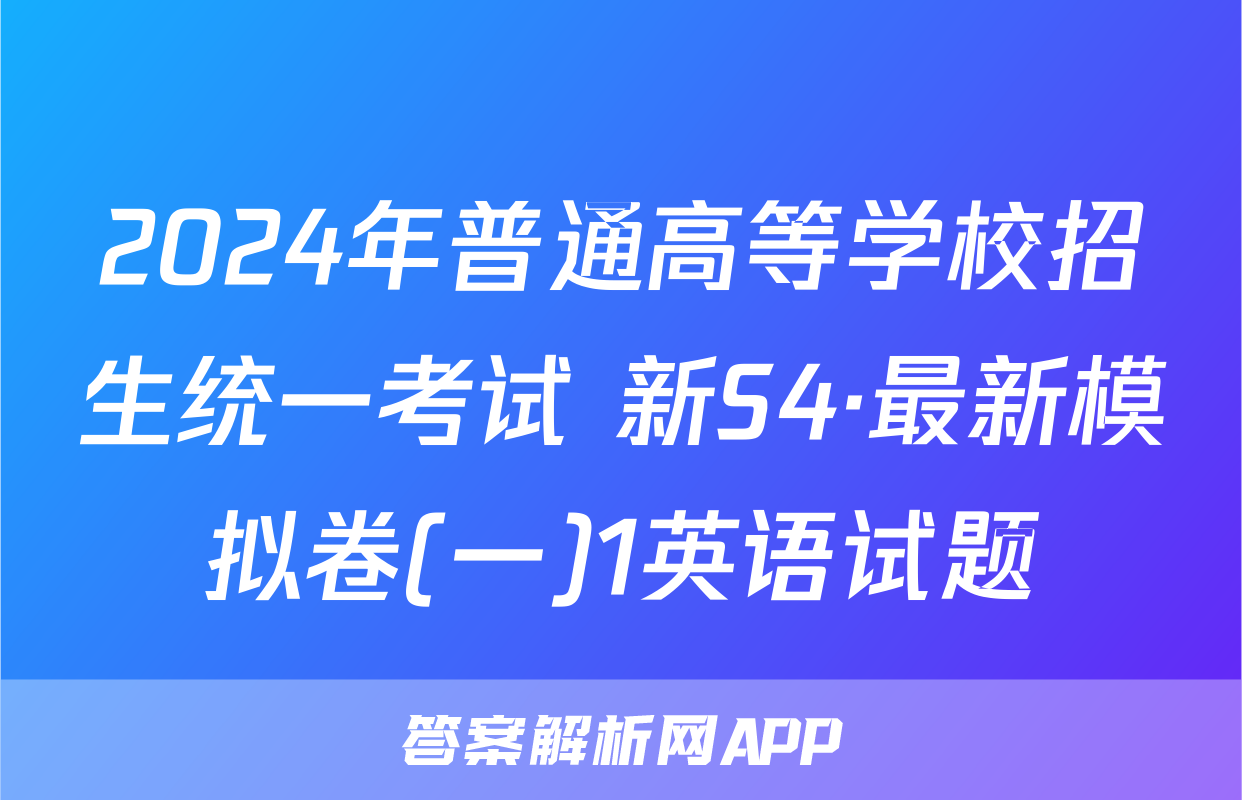 2024年普通高等学校招生统一考试 新S4·最新模拟卷(一)1英语试题