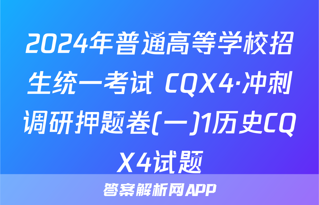 2024年普通高等学校招生统一考试 CQX4·冲刺调研押题卷(一)1历史CQX4试题