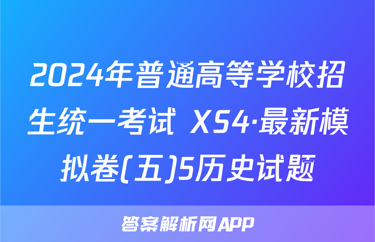 2024年普通高等学校招生统一考试 XS4·最新模拟卷(五)5历史试题