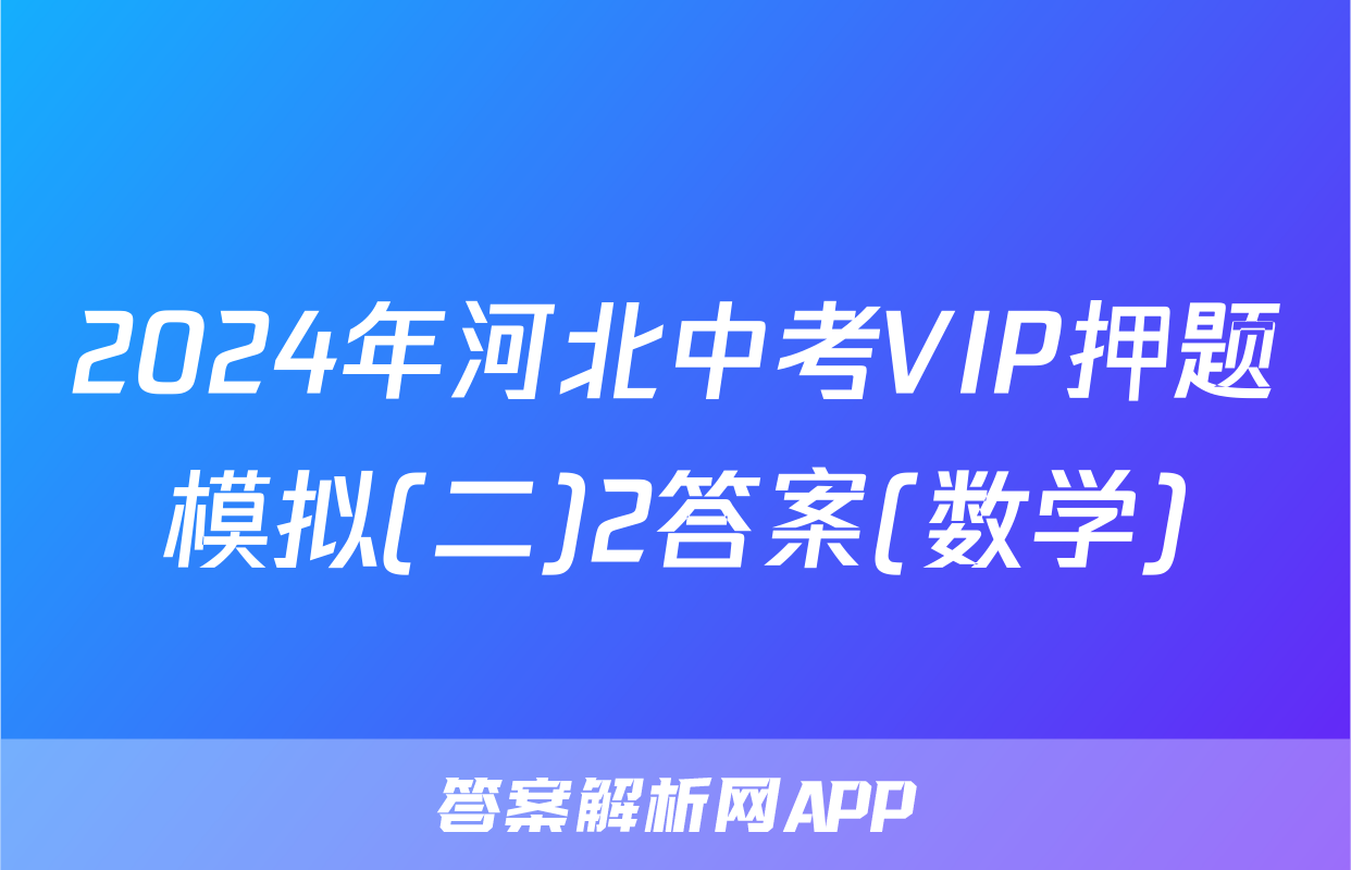2024年河北中考VIP押题模拟(二)2答案(数学)