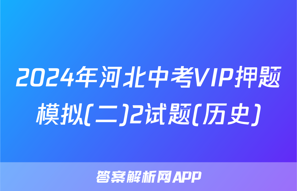 2024年河北中考VIP押题模拟(二)2试题(历史)