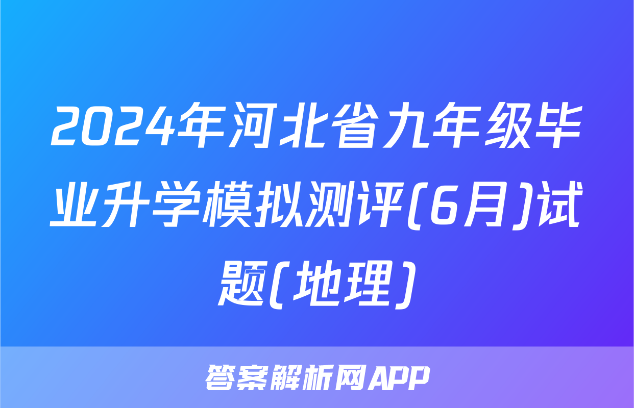 2024年河北省九年级毕业升学模拟测评(6月)试题(地理)