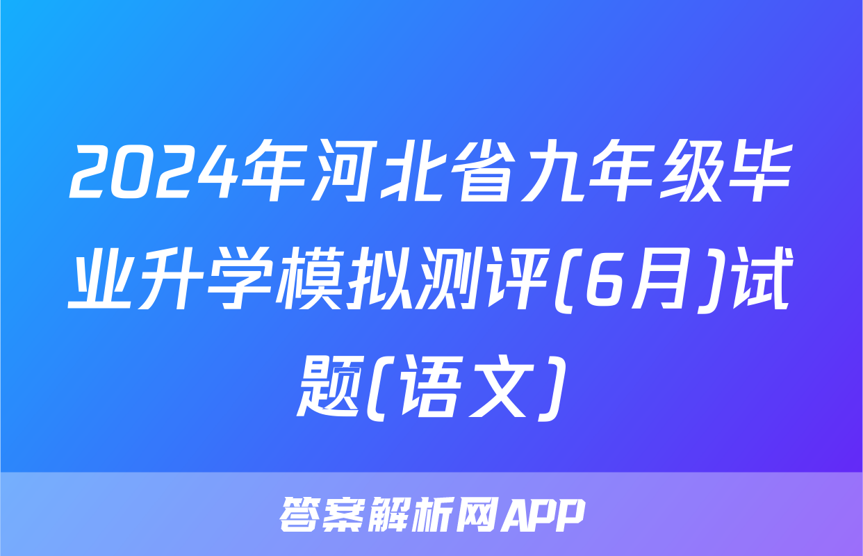 2024年河北省九年级毕业升学模拟测评(6月)试题(语文)