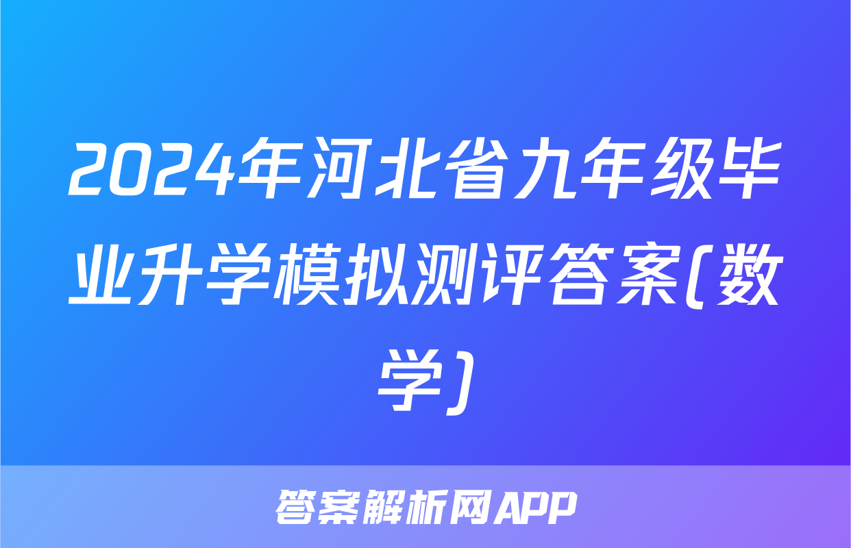 2024年河北省九年级毕业升学模拟测评答案(数学)