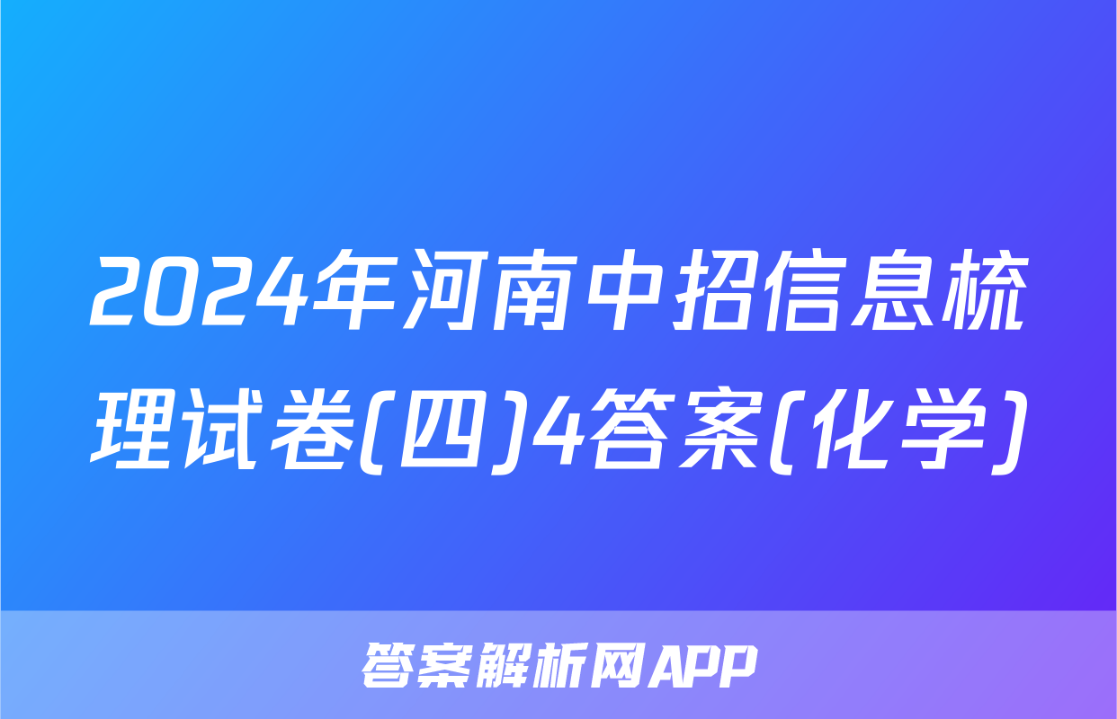 2024年河南中招信息梳理试卷(四)4答案(化学)