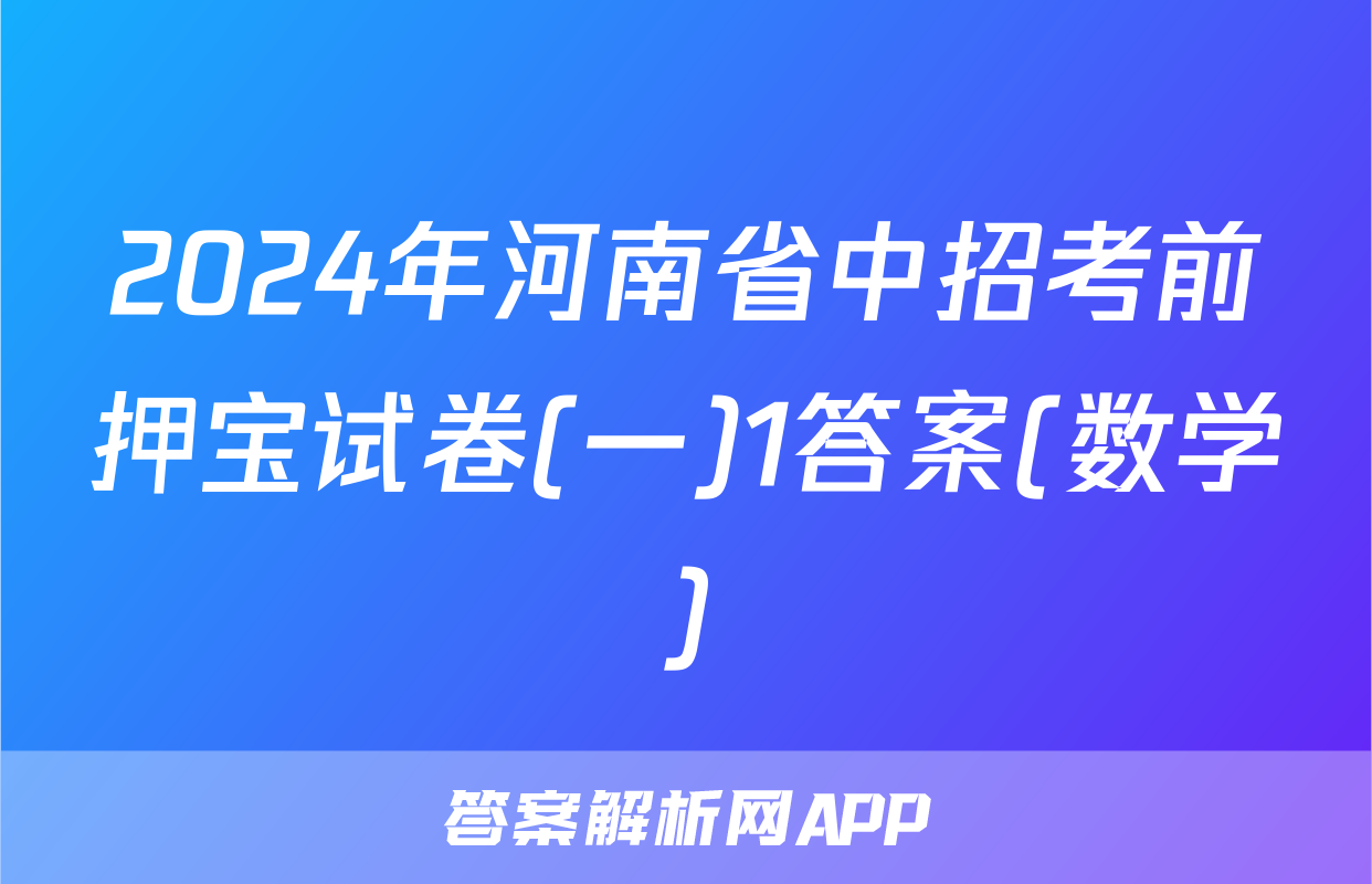 2024年河南省中招考前押宝试卷(一)1答案(数学)