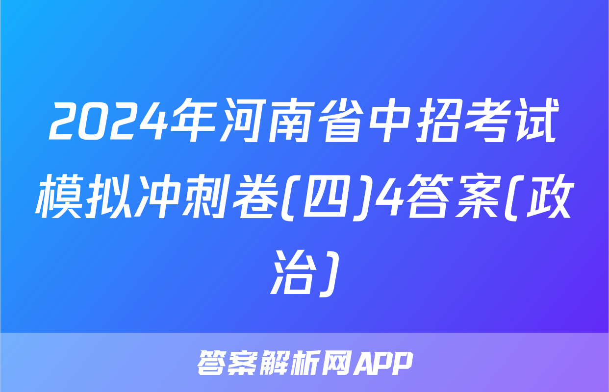 2024年河南省中招考试模拟冲刺卷(四)4答案(政治)