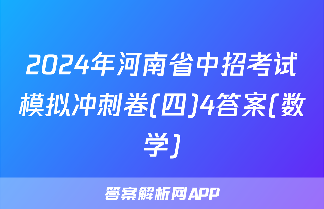 2024年河南省中招考试模拟冲刺卷(四)4答案(数学)