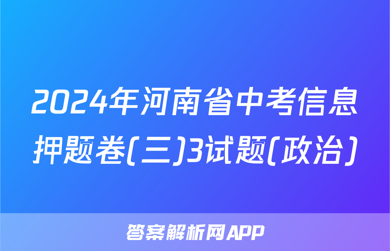 2024年河南省中考信息押题卷(三)3试题(政治)