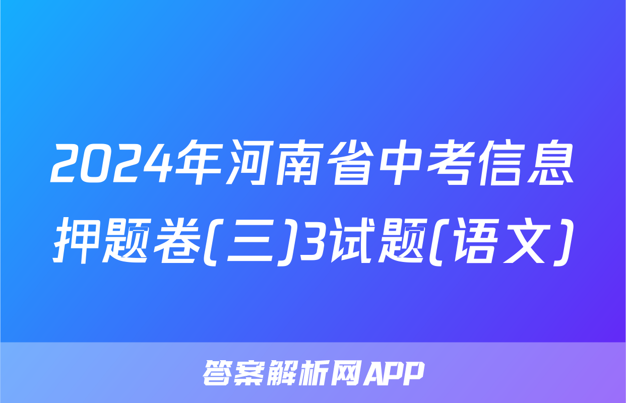 2024年河南省中考信息押题卷(三)3试题(语文)