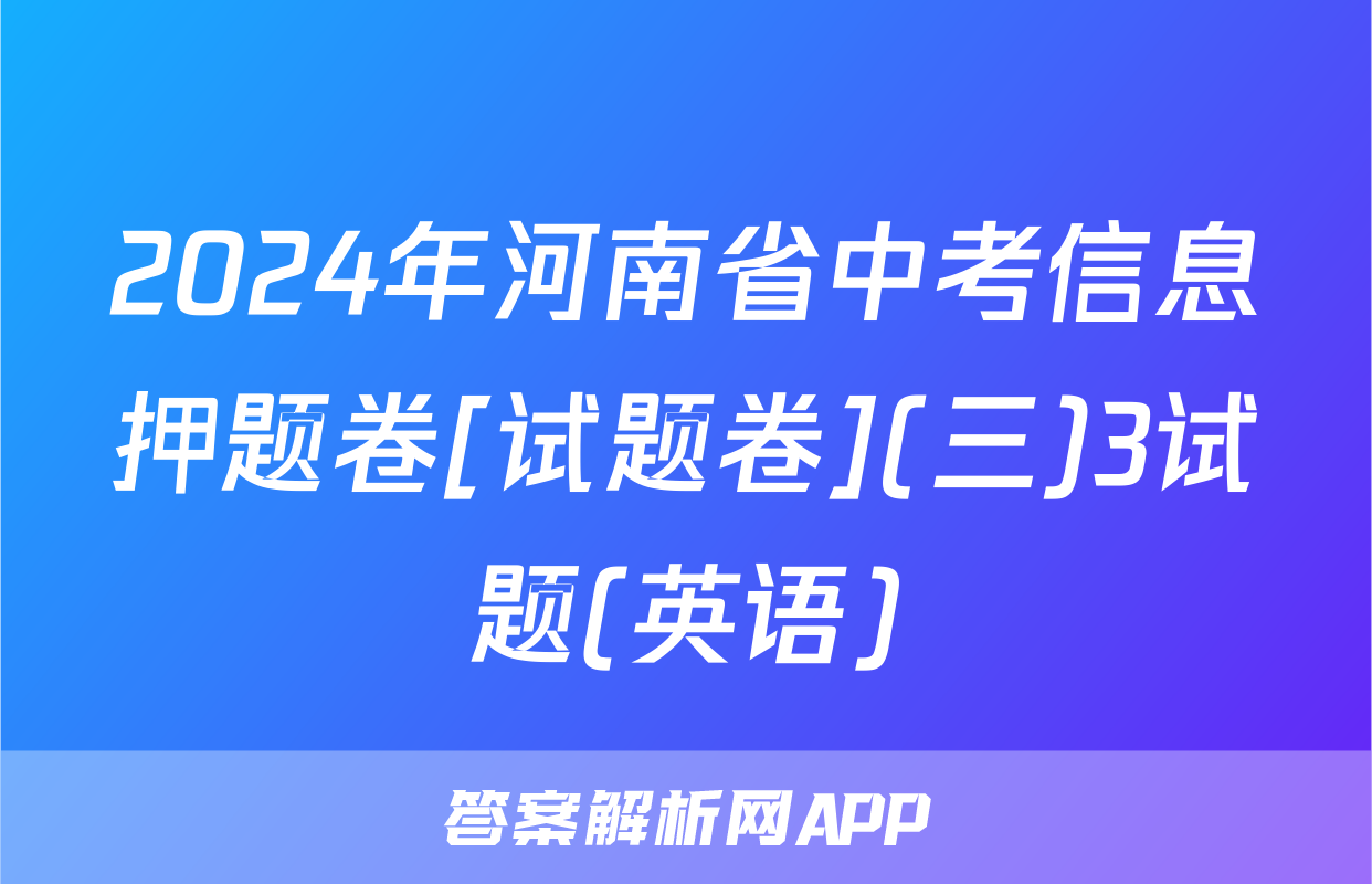 2024年河南省中考信息押题卷[试题卷](三)3试题(英语)