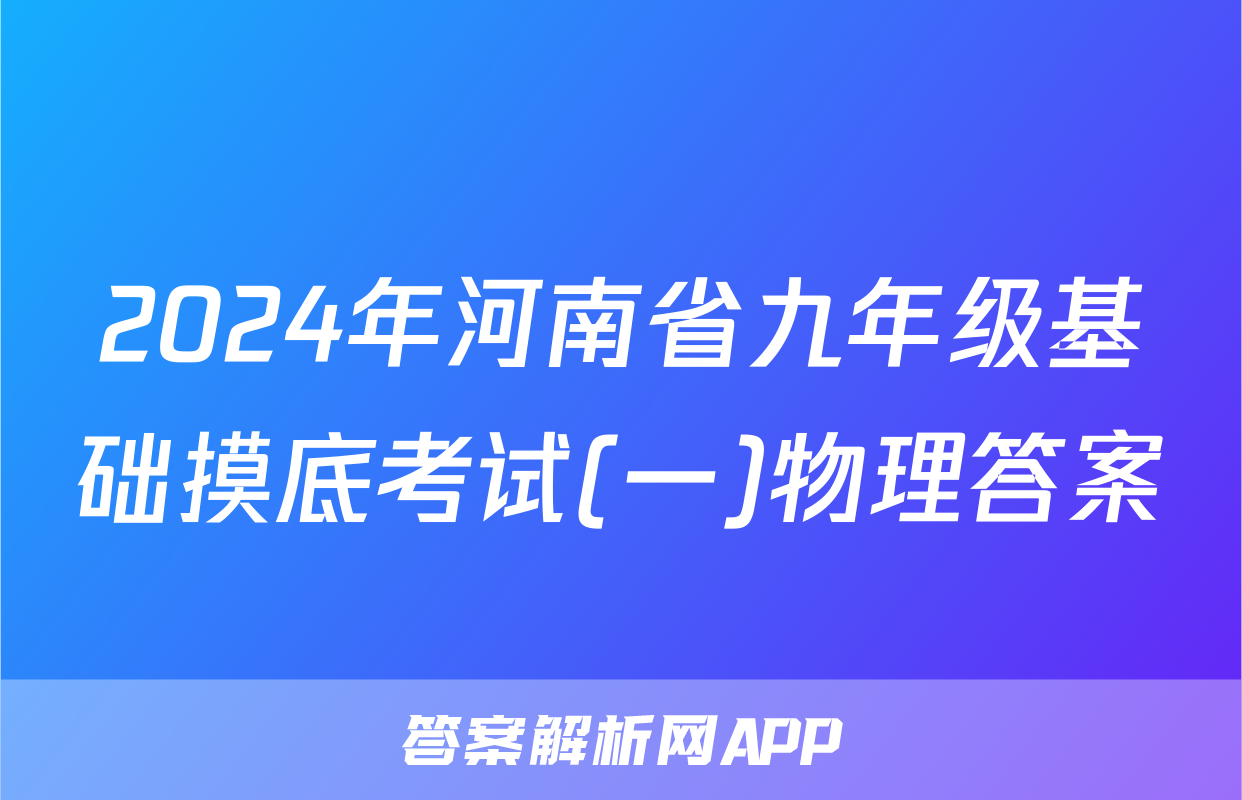 2024年河南省九年级基础摸底考试(一)物理答案