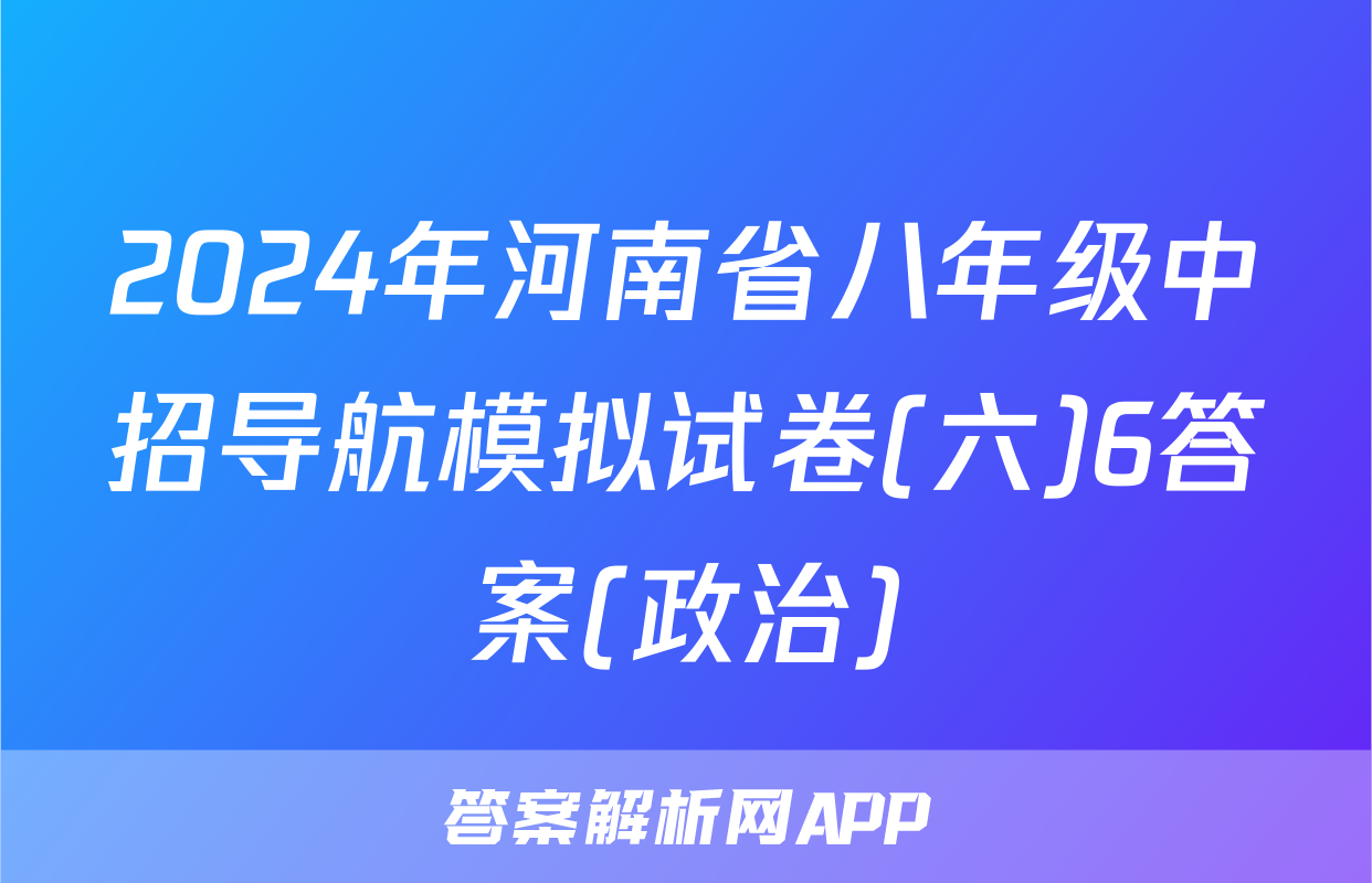 2024年河南省八年级中招导航模拟试卷(六)6答案(政治)