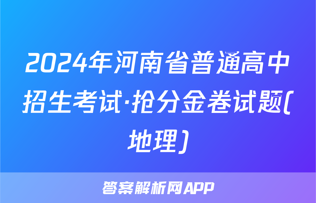 2024年河南省普通高中招生考试·抢分金卷试题(地理)