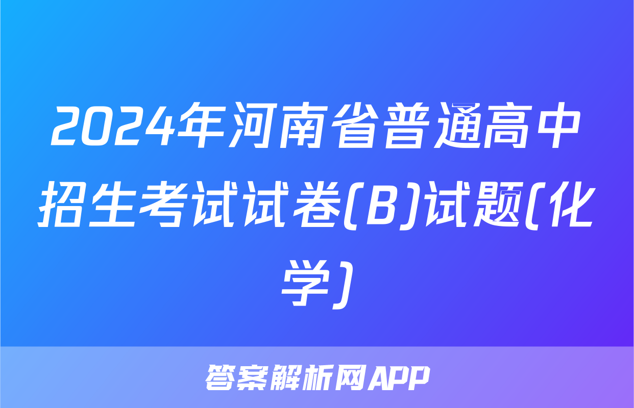 2024年河南省普通高中招生考试试卷(B)试题(化学)