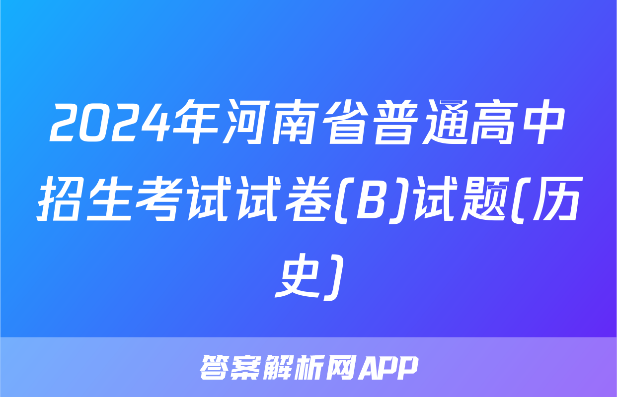 2024年河南省普通高中招生考试试卷(B)试题(历史)