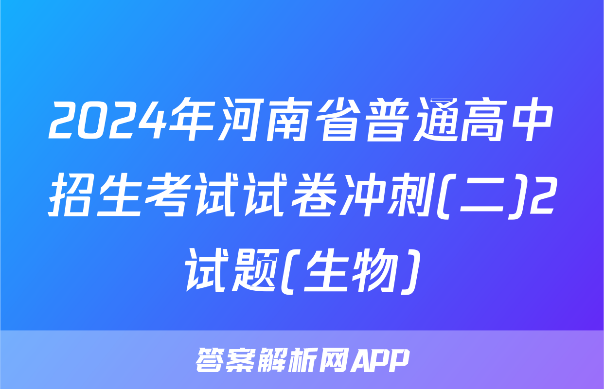 2024年河南省普通高中招生考试试卷冲刺(二)2试题(生物)