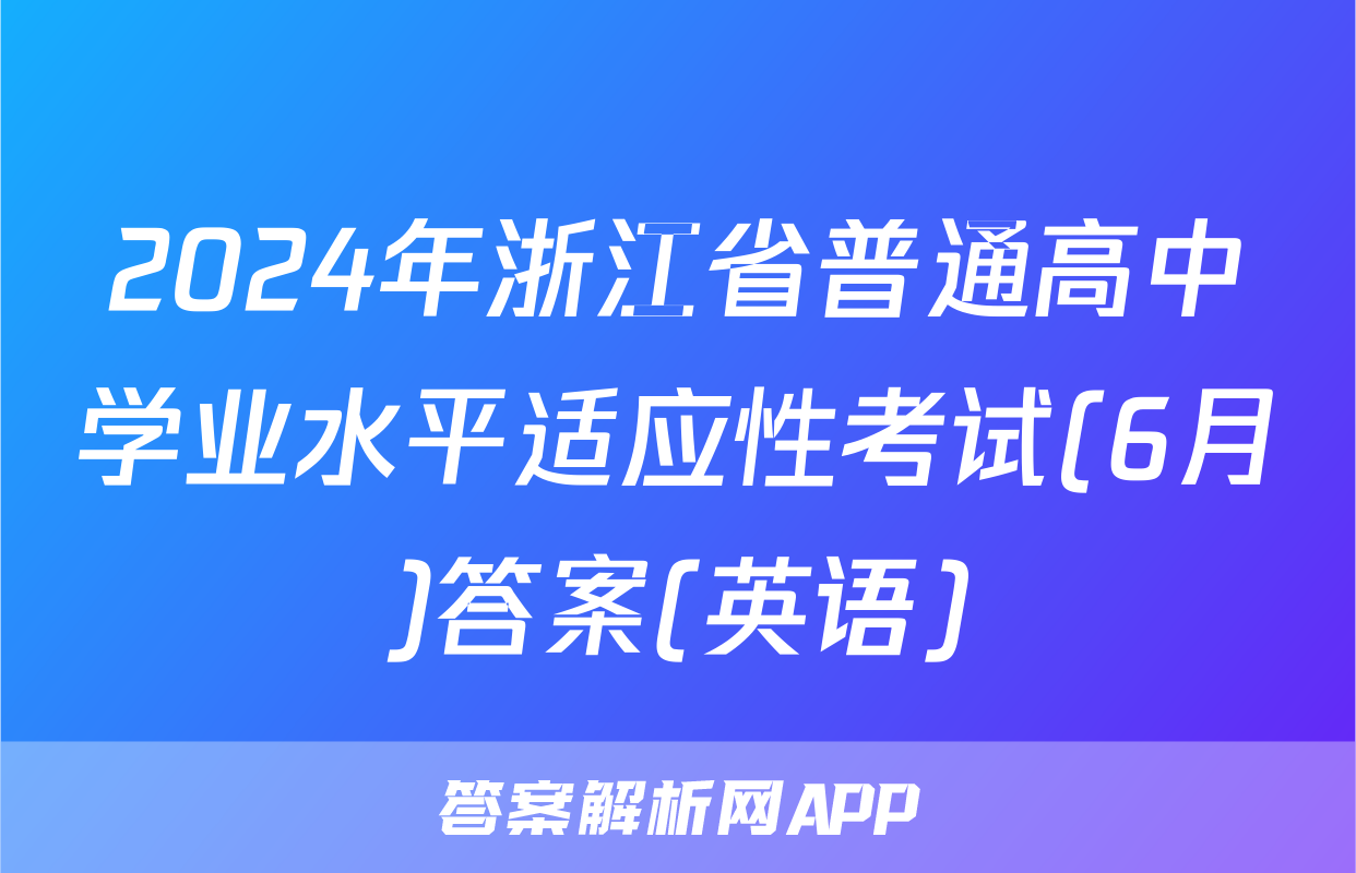 2024年浙江省普通高中学业水平适应性考试(6月)答案(英语)