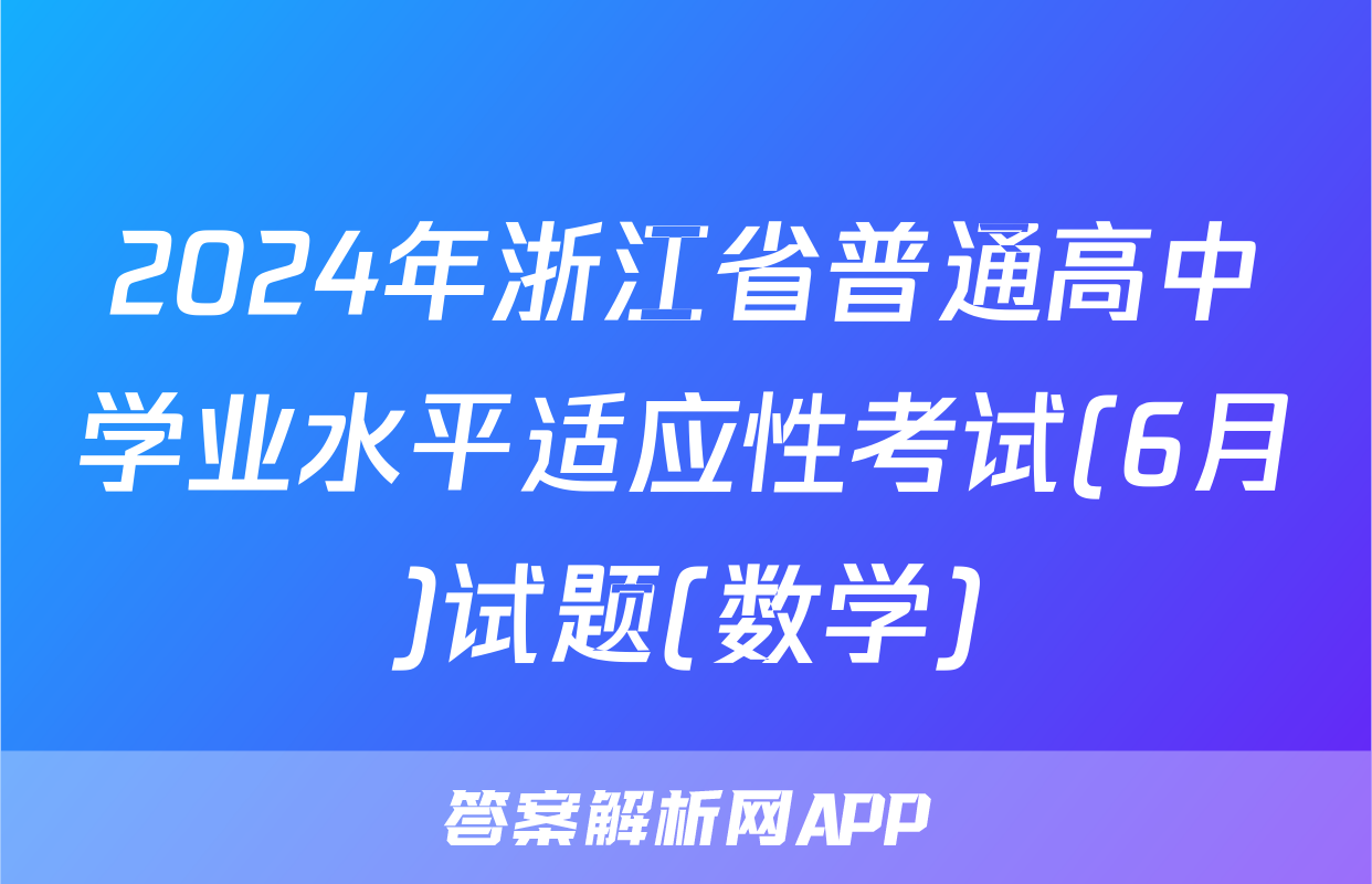 2024年浙江省普通高中学业水平适应性考试(6月)试题(数学)