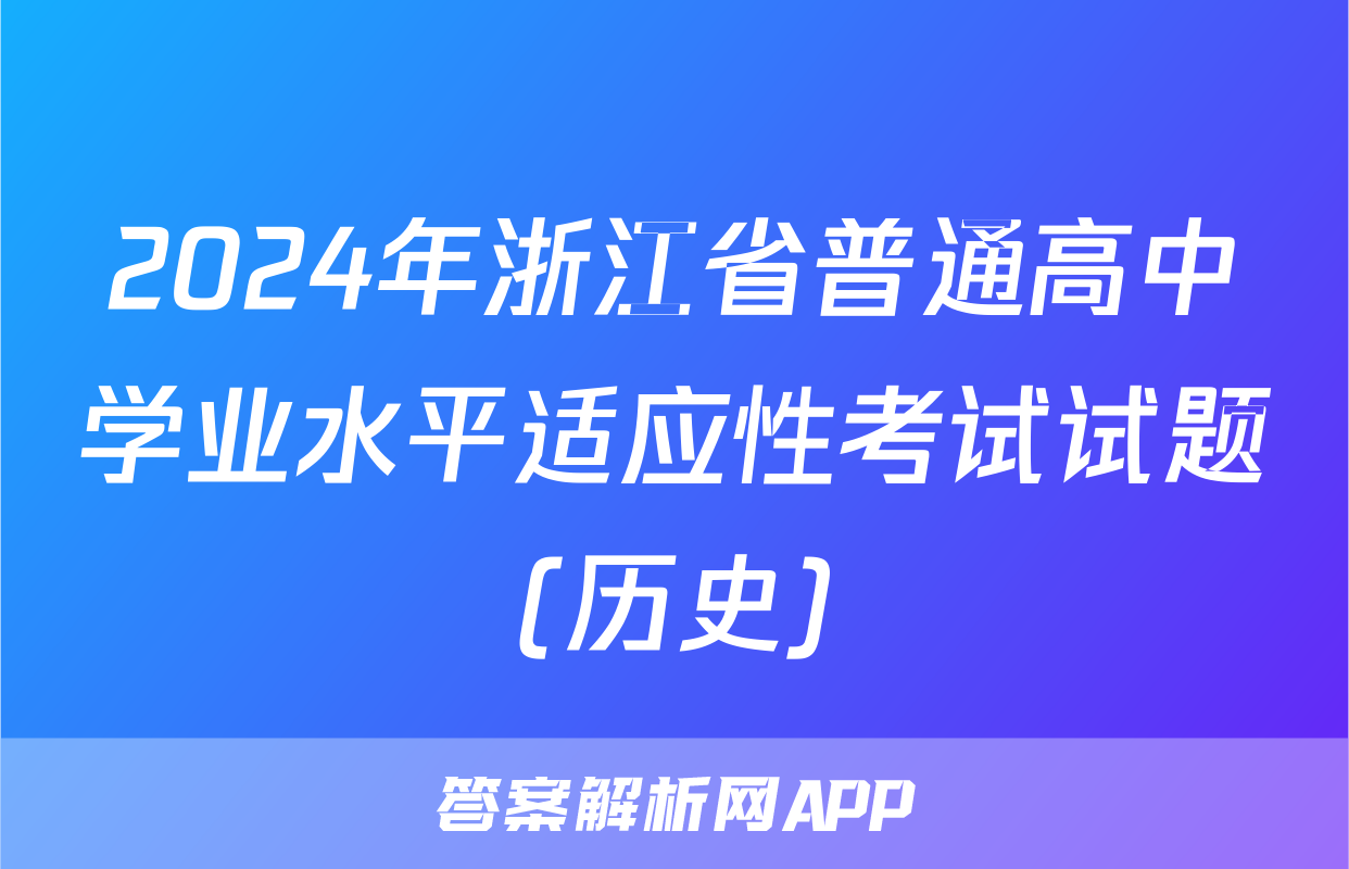 2024年浙江省普通高中学业水平适应性考试试题(历史)