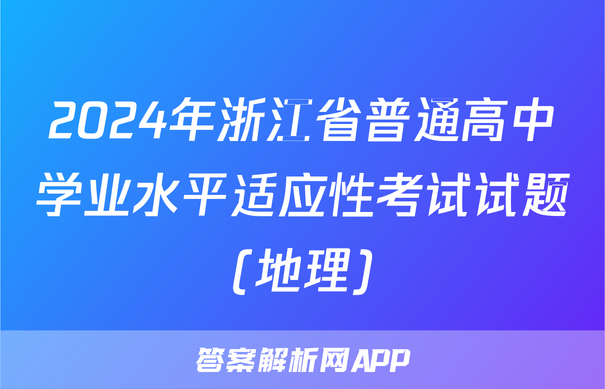 2024年浙江省普通高中学业水平适应性考试试题(地理)
