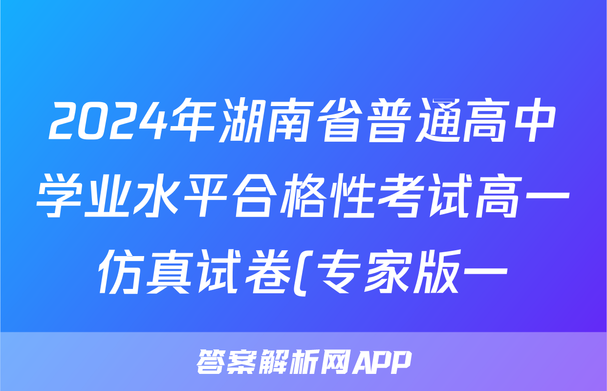 2024年湖南省普通高中学业水平合格性考试高一仿真试卷(专家版一)地理答案