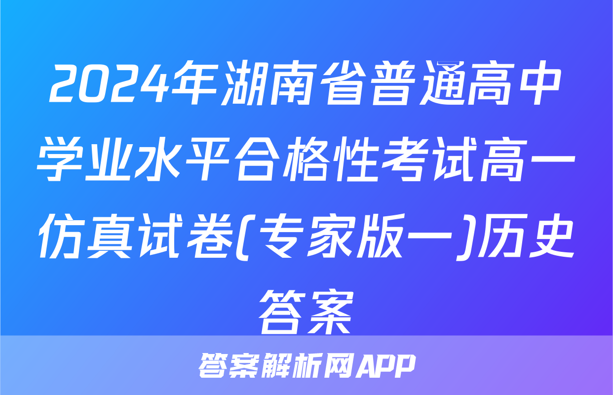 2024年湖南省普通高中学业水平合格性考试高一仿真试卷(专家版一)历史答案