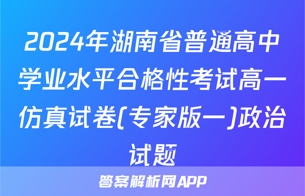 2024年湖南省普通高中学业水平合格性考试高一仿真试卷(专家版一)政治试题