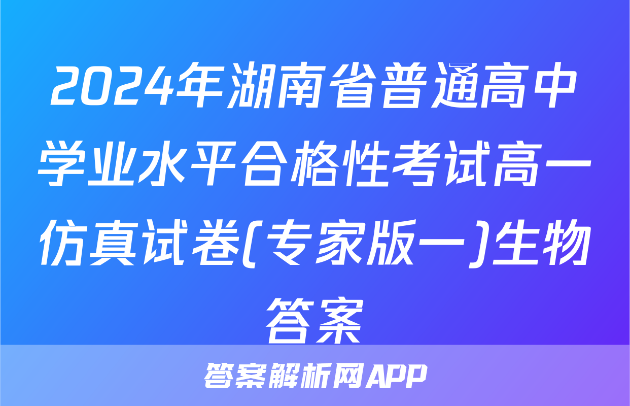 2024年湖南省普通高中学业水平合格性考试高一仿真试卷(专家版一)生物答案