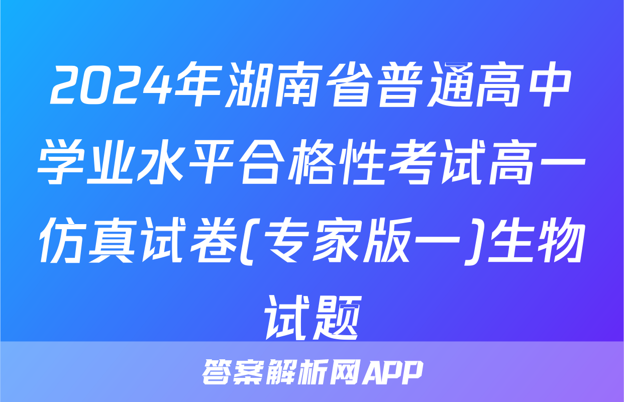 2024年湖南省普通高中学业水平合格性考试高一仿真试卷(专家版一)生物试题