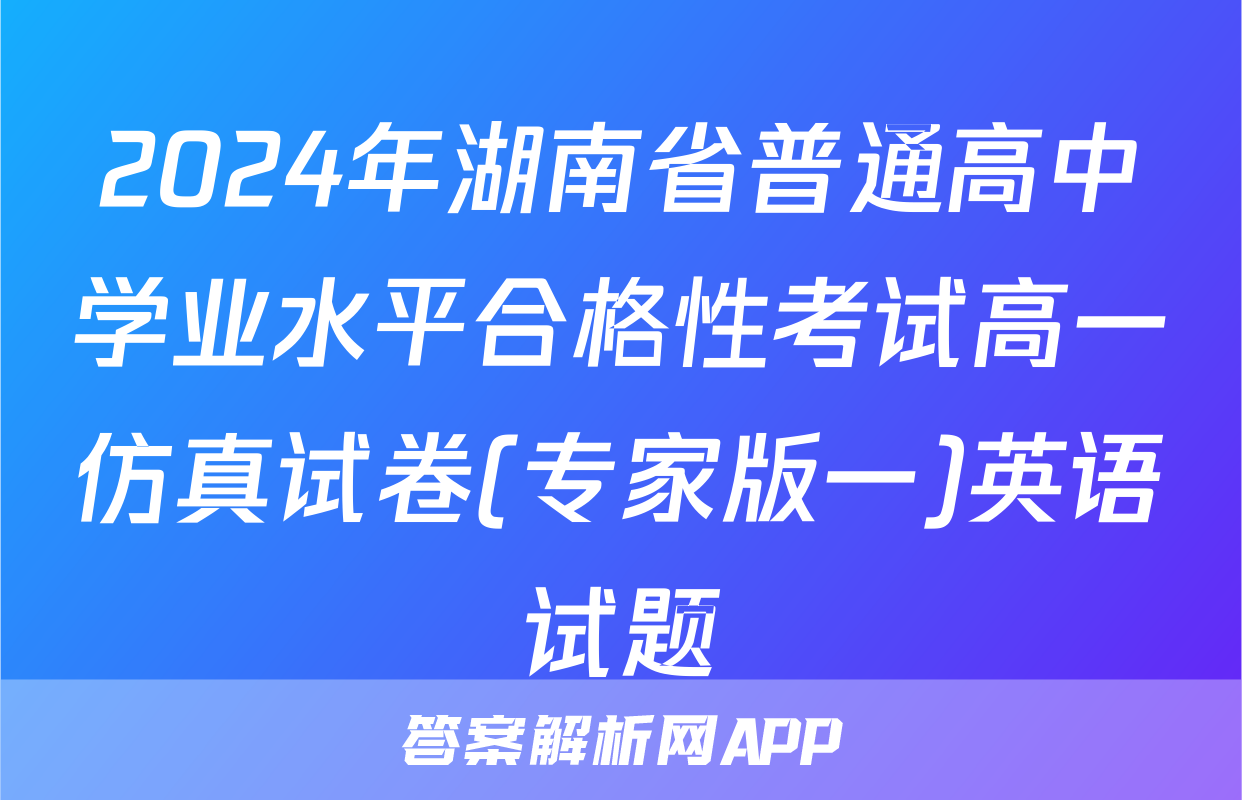 2024年湖南省普通高中学业水平合格性考试高一仿真试卷(专家版一)英语试题