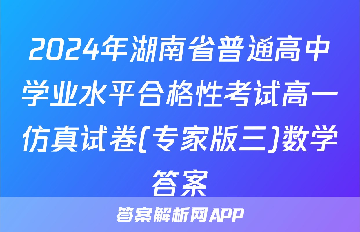 2024年湖南省普通高中学业水平合格性考试高一仿真试卷(专家版三)数学答案