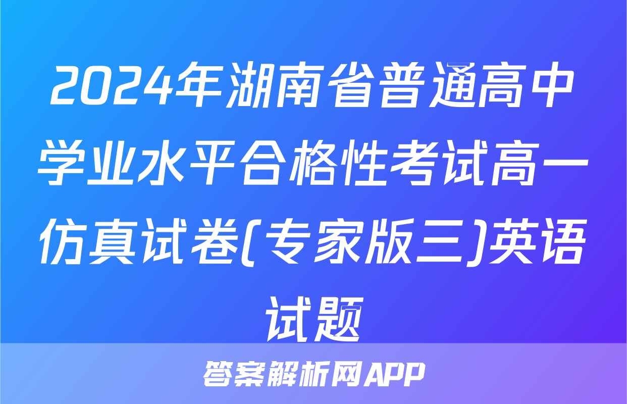 2024年湖南省普通高中学业水平合格性考试高一仿真试卷(专家版三)英语试题