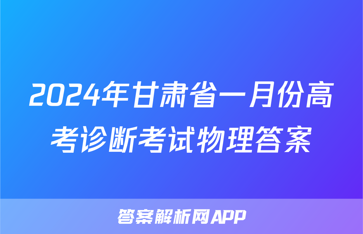 2024年甘肃省一月份高考诊断考试物理答案