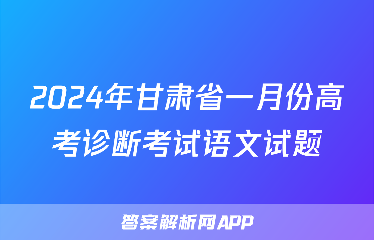 2024年甘肃省一月份高考诊断考试语文试题