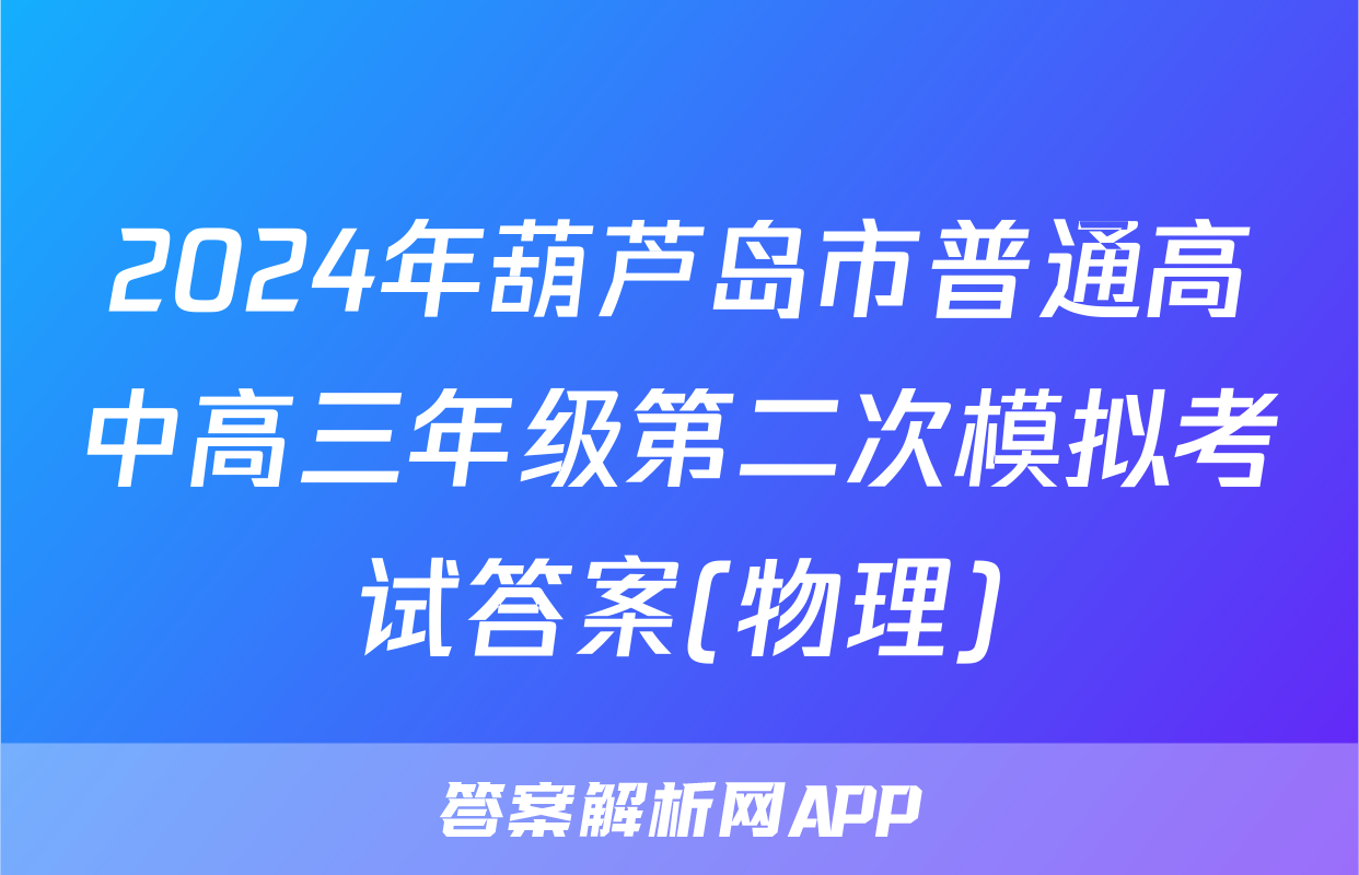 2024年葫芦岛市普通高中高三年级第二次模拟考试答案(物理)