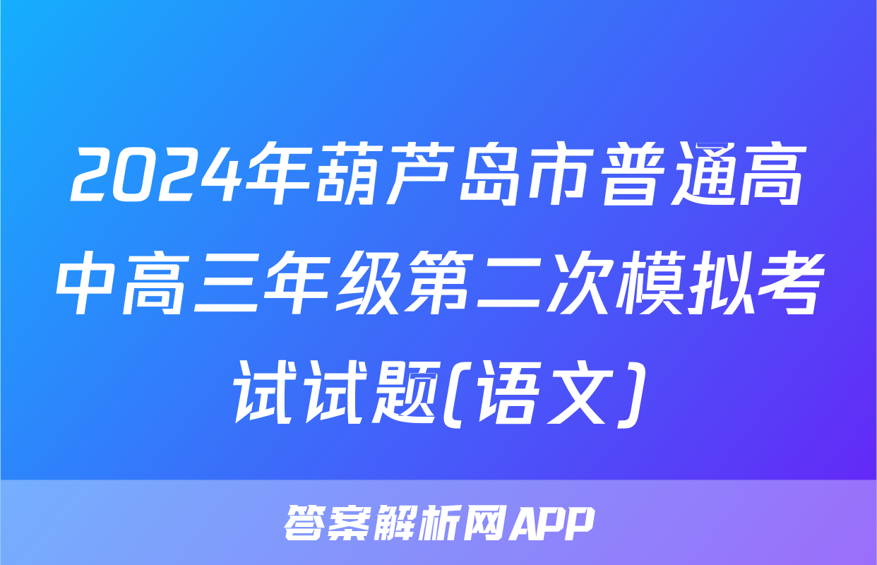 2024年葫芦岛市普通高中高三年级第二次模拟考试试题(语文)
