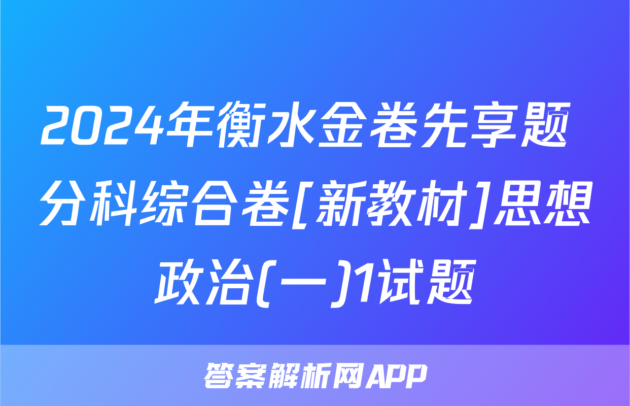 2024年衡水金卷先享题 分科综合卷[新教材]思想政治(一)1试题