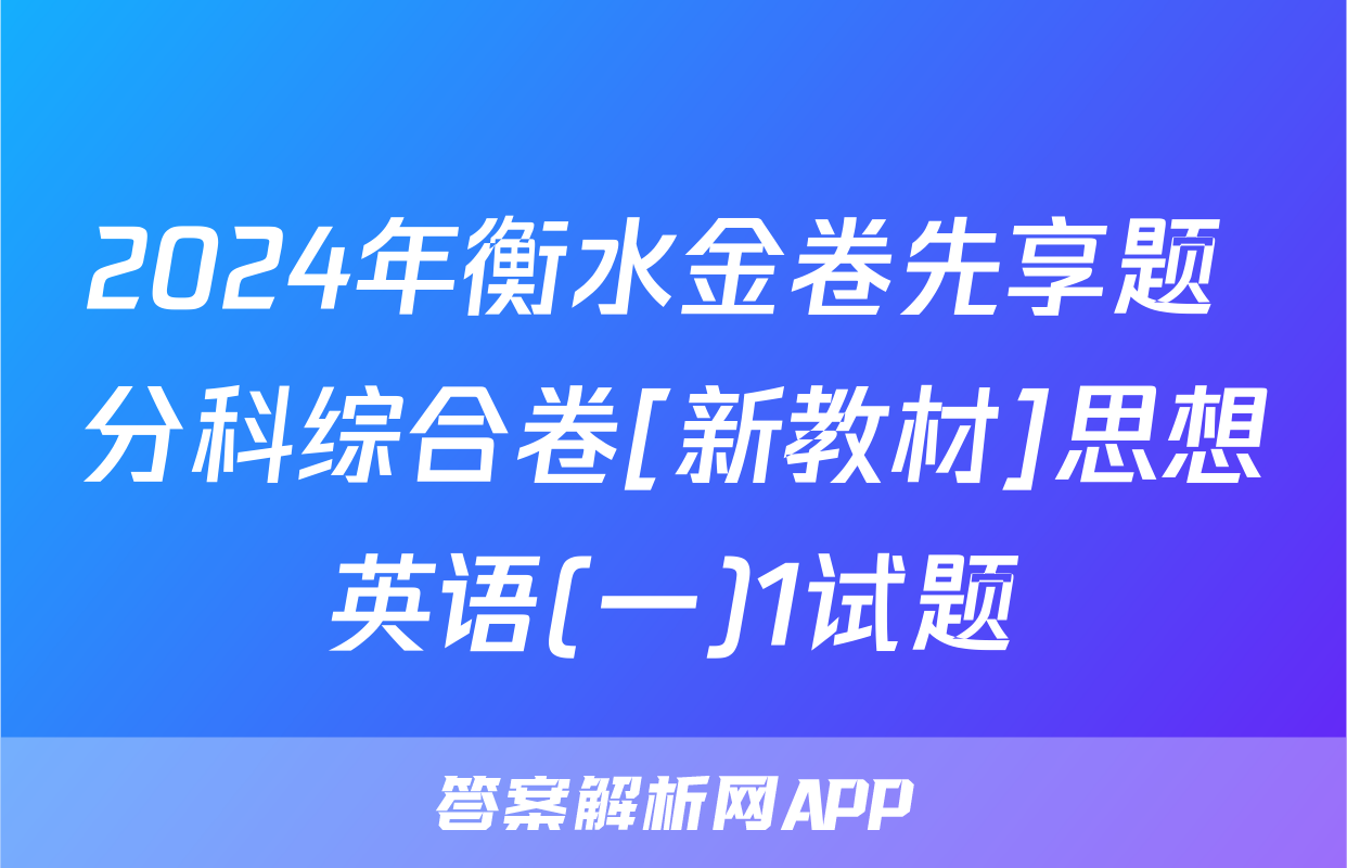 2024年衡水金卷先享题 分科综合卷[新教材]思想英语(一)1试题