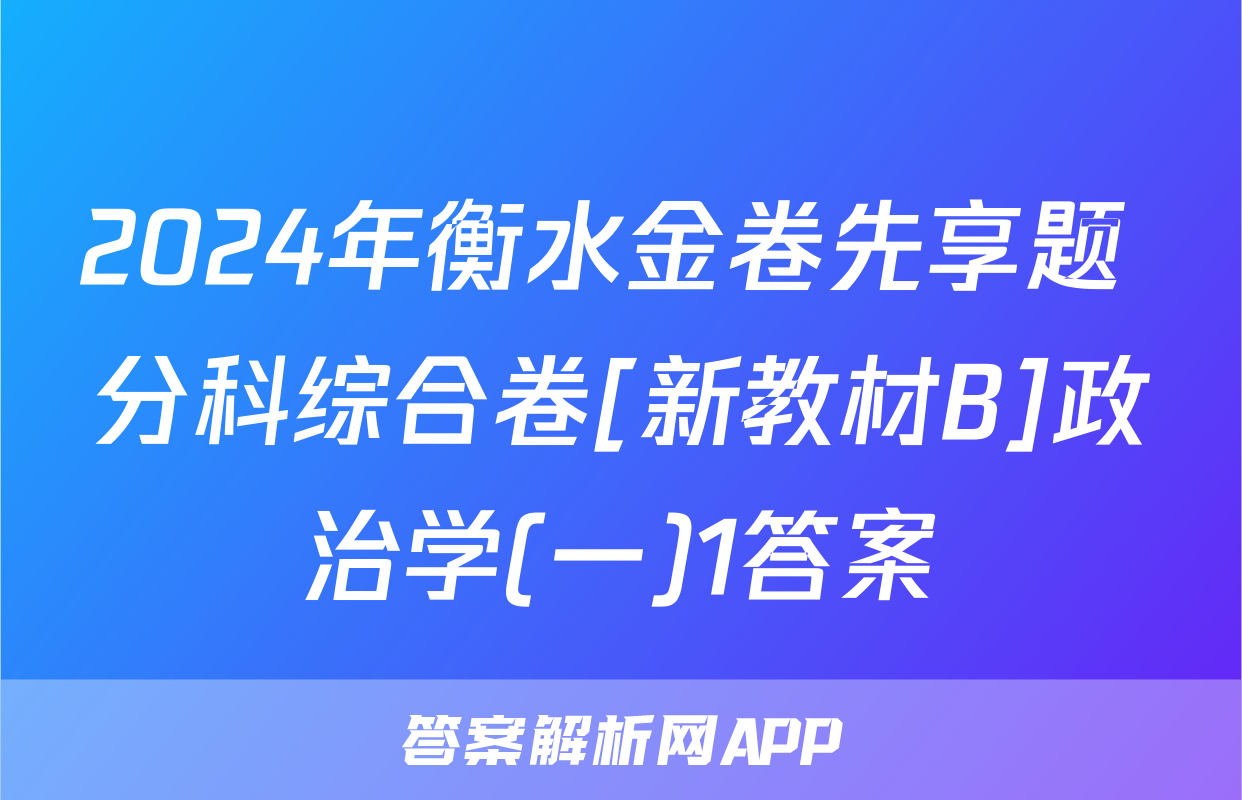 2024年衡水金卷先享题 分科综合卷[新教材B]政治学(一)1答案