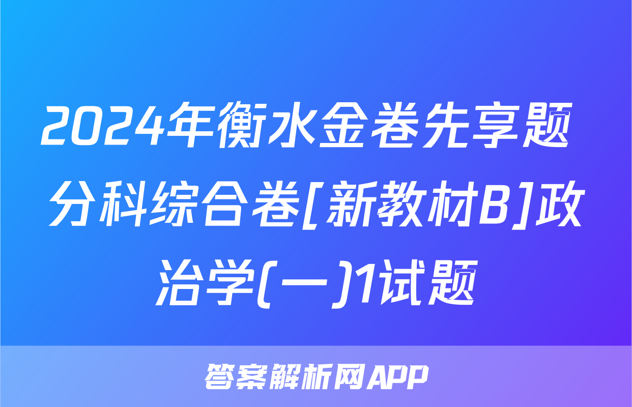 2024年衡水金卷先享题 分科综合卷[新教材B]政治学(一)1试题