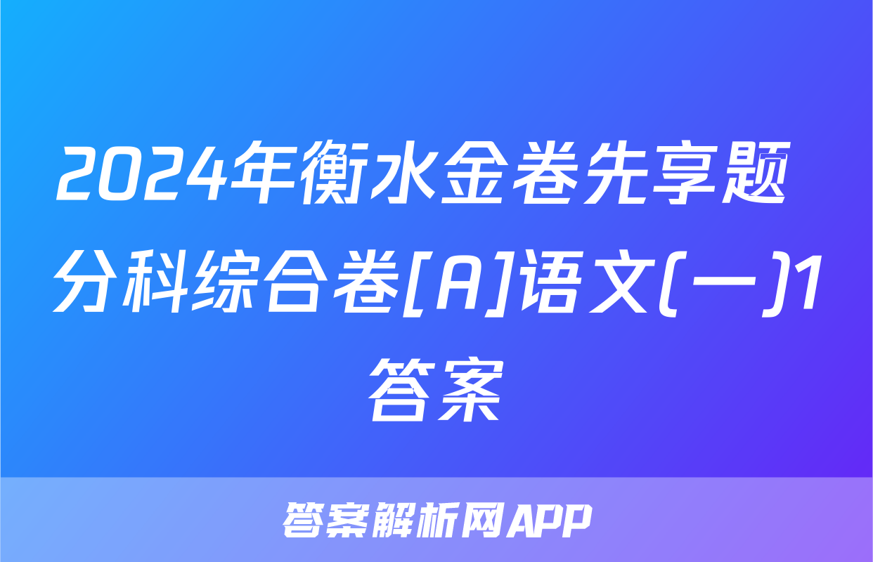 2024年衡水金卷先享题 分科综合卷[A]语文(一)1答案